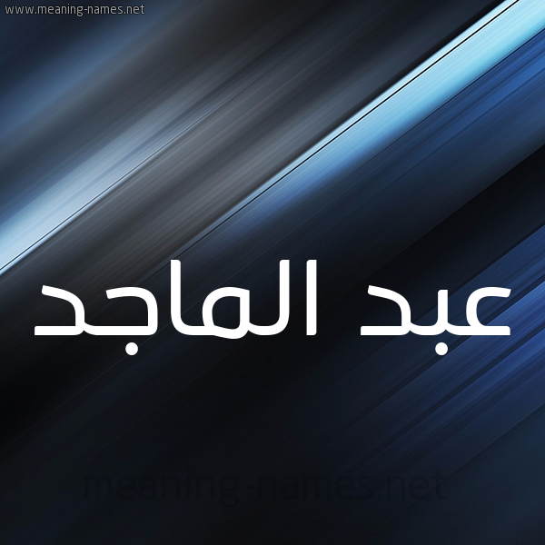 شكل 3 صوره ديجيتال للإسم بخط عريض صورة اسم عبد الماجد ABD-ALMAGD